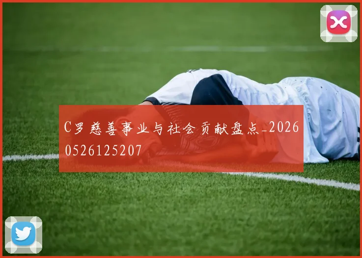 C罗慈善事业与社会贡献盘点_20260526125207