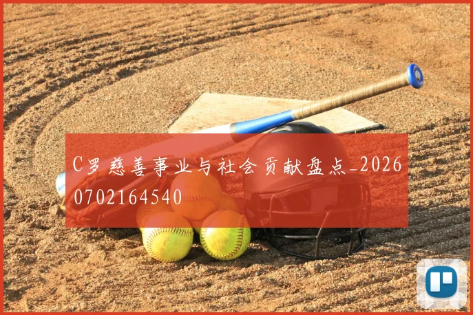 C罗慈善事业与社会贡献盘点_20260702164540