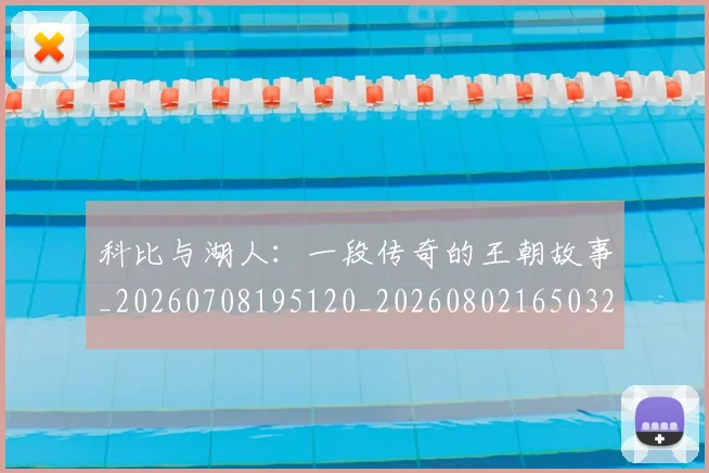 科比与湖人:一段传奇的王朝故事_20260708195120_20260802165032