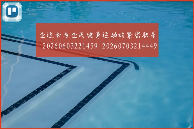 全运会与全民健身运动的紧密联系_20260603221459_20260703214449_20260718004003