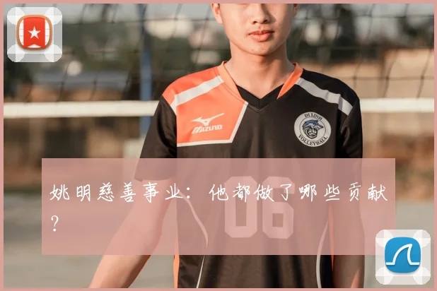 姚明慈善事业：他都做了哪些贡献？