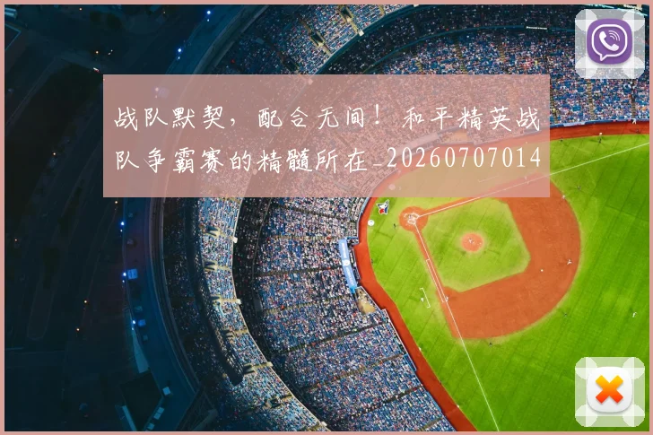 战队默契,配合无间!和平精英战队争霸赛的精髓所在_20260707014141