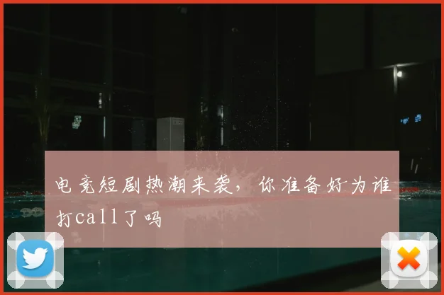 电竞短剧热潮来袭，你准备好为谁打call了吗