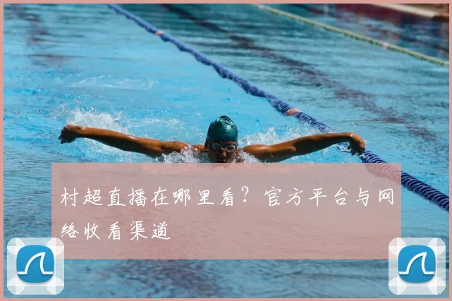 村超直播在哪里看？官方平台与网络收看渠道