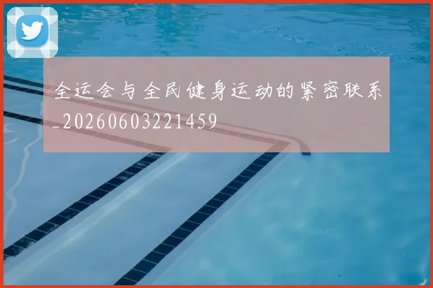 全运会与全民健身运动的紧密联系_20260603221459