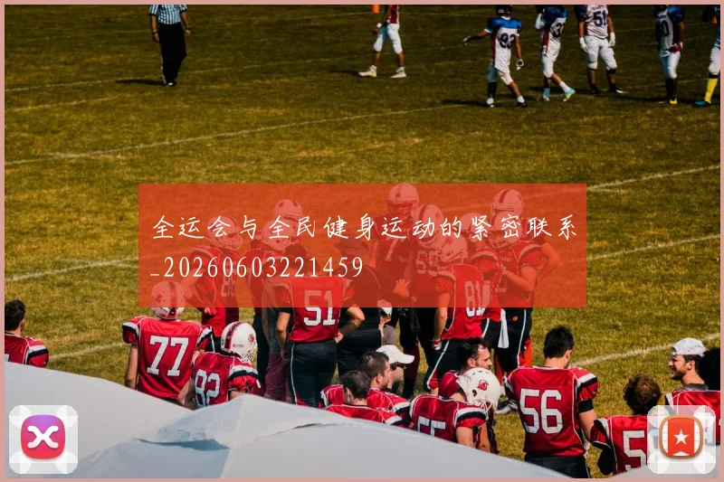 全运会与全民健身运动的紧密联系_20260603221459