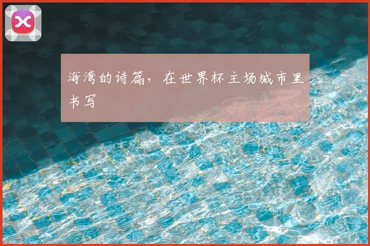 海湾的诗篇，在世界杯主场城市里书写
