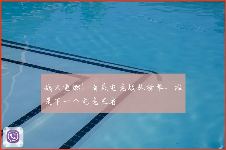 战火重燃!南美电竞战队榜单,谁是下一个电竞王者