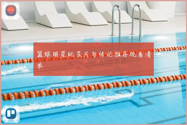 篮球明星纪录片与传记推荐观看清单