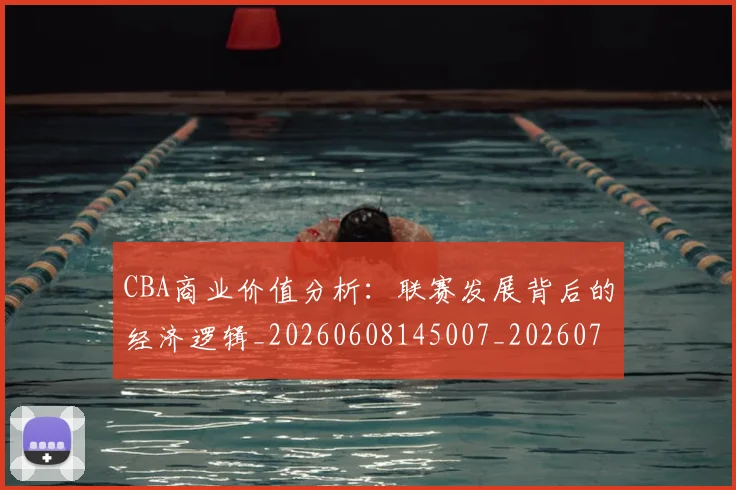 CBA商业价值分析：联赛发展背后的经济逻辑_20260608145007_20260701210414_20260713214517