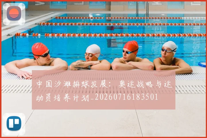 中国沙滩排球发展:奥运战略与运动员培养计划_20260716183501