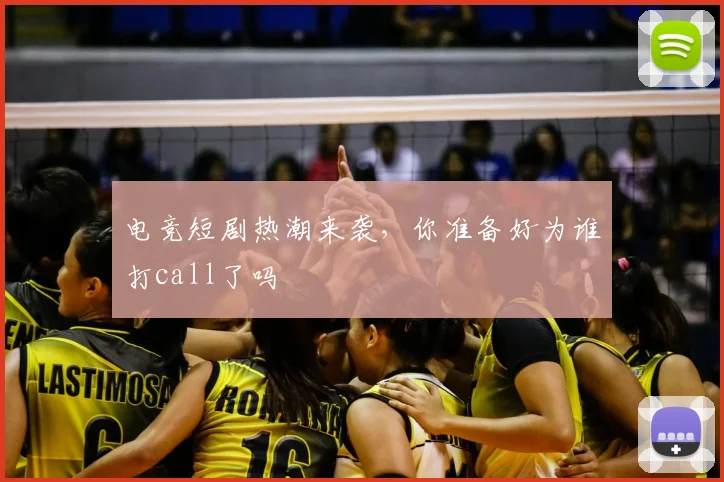 电竞短剧热潮来袭，你准备好为谁打call了吗