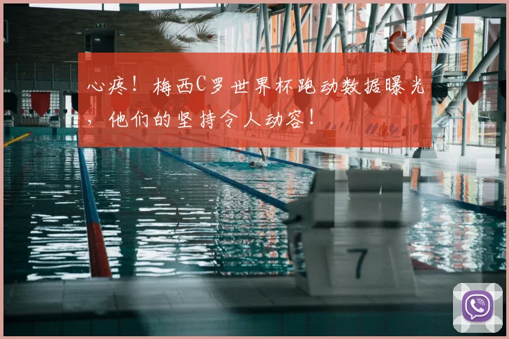 心疼！梅西C罗世界杯跑动数据曝光，他们的坚持令人动容！