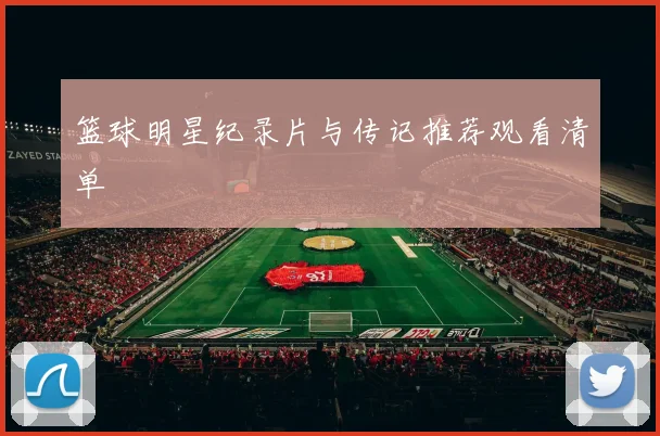 篮球明星纪录片与传记推荐观看清单