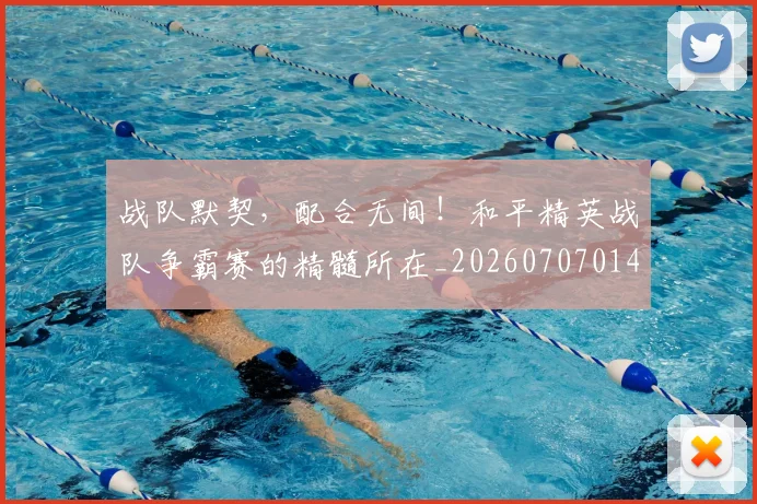 战队默契，配合无间！和平精英战队争霸赛的精髓所在_20260707014141