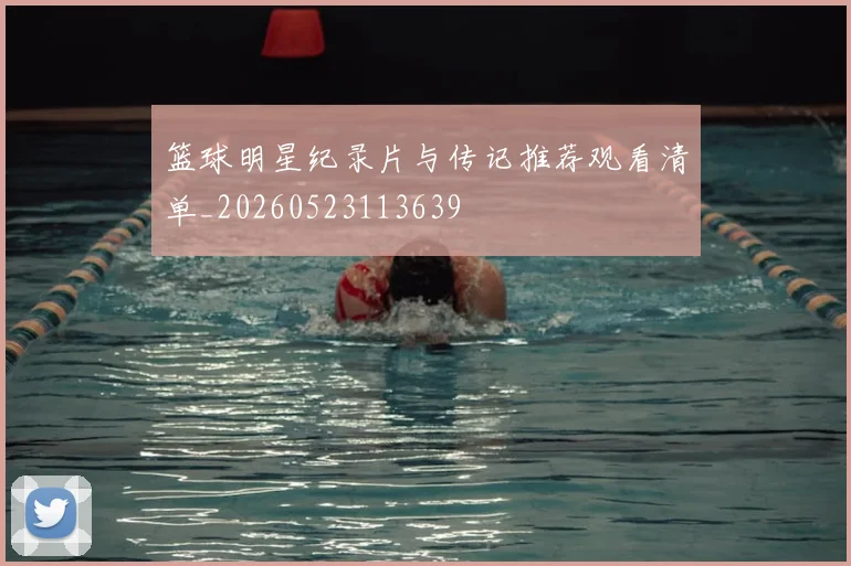 篮球明星纪录片与传记推荐观看清单_20260523113639