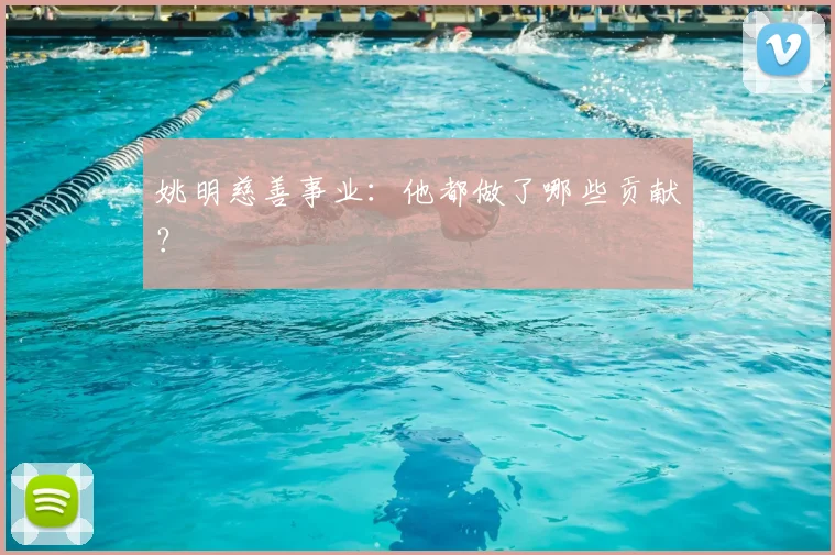 姚明慈善事业:他都做了哪些贡献?